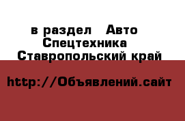  в раздел : Авто » Спецтехника . Ставропольский край